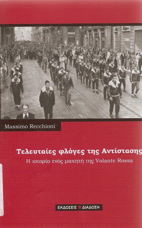 Τελευταιες φλογές της Αντίστασης - Η ιστορία ενός μαχητή της Volante Rossa
