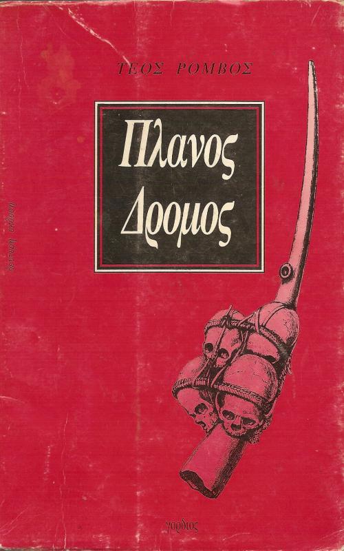 Πλάνος Δρόμος