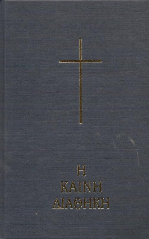 ΚΑΙΝΗ ΔΙΑΘΗΚΗ