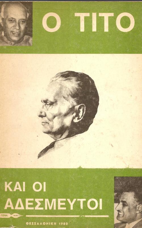 Ο ΤΙΤΟ ΚΑΙ ΟΙ ΑΔΕΣΜΕΥΤΟΙ