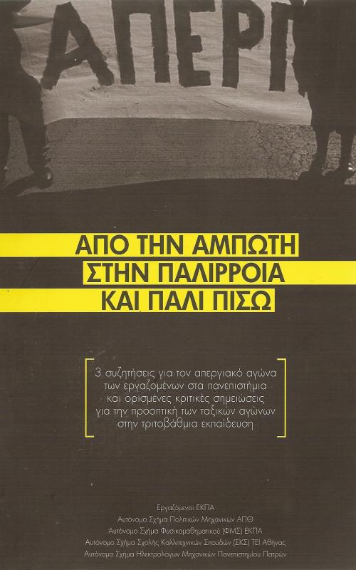 Από την άμπωτη στην παλίρροια και πάλι πίσω 