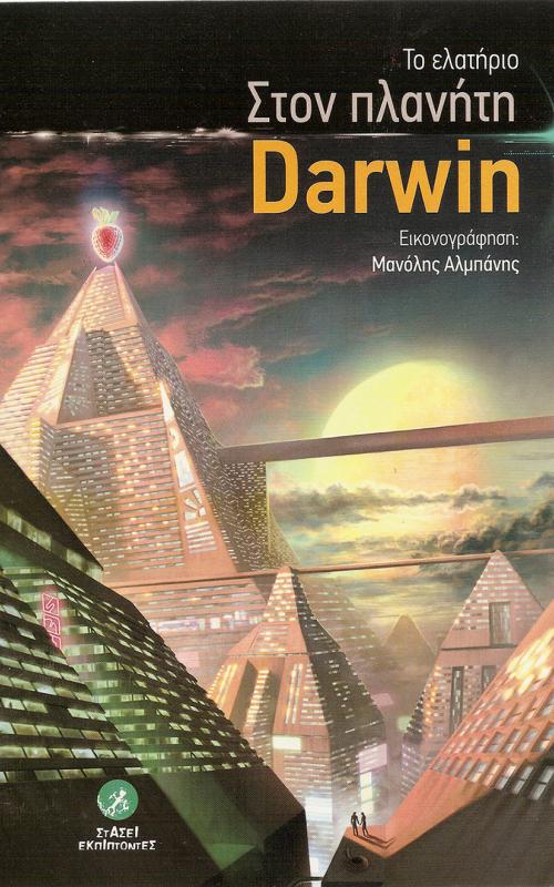 Το ελατήριo Στον Πλανήτη Darwin 