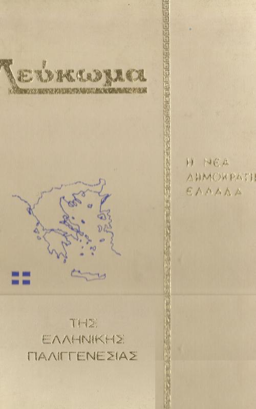 Λεύκωμα - Η Νέα Δημοκρατική Ελλάδα - Της Ελληνικής Παλιγγενεσίας