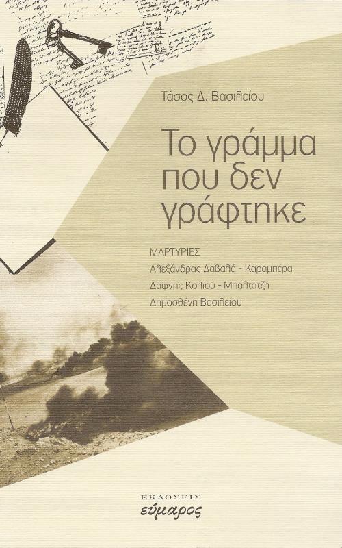 Το γράμμα που δεν γράφτηκε