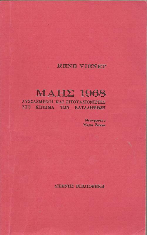 ΜΑΗΣ 1968 : ΛΥΣΣΑΣΜΕΝΟΙ ΚΑΙ ΣΙΤΟΥΑΣΙΟΝΙΣΤΕΣ ΜΕΣΑ ΣΤΟ ΚΙΝΗΜΑ ΤΩΝ ΚΑΤΑΛΗΨΕΩΝ