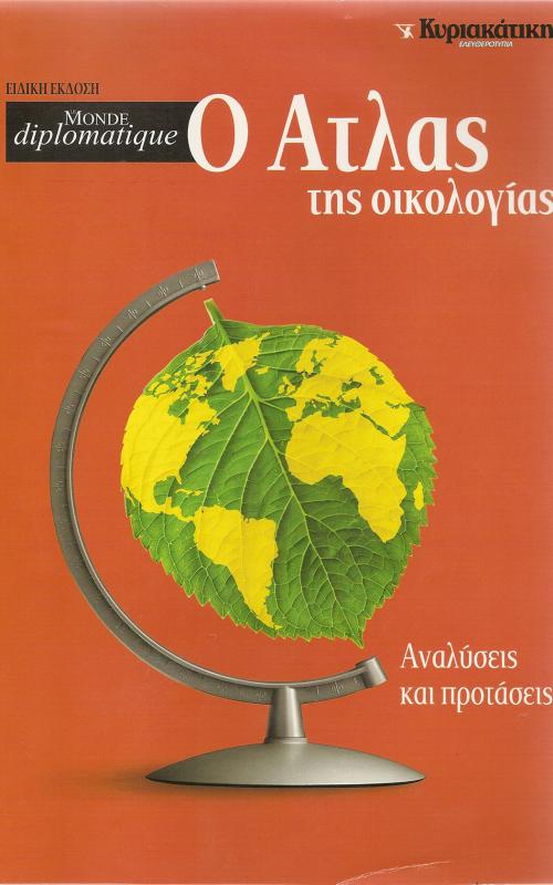 Ο Άτλας της οικολογίας