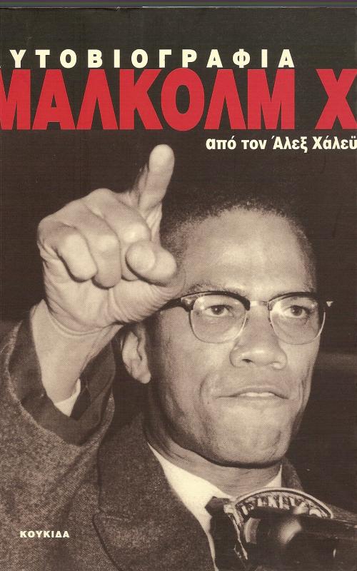 Η ΑΥΤΟΒΙΟΓΡΑΦΙΑ ΤΟΥ ΜΑΛΚΟΛΜ Χ 