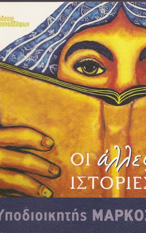 ΟΙ άλλες ΙΣΤΟΡΙΕΣ 