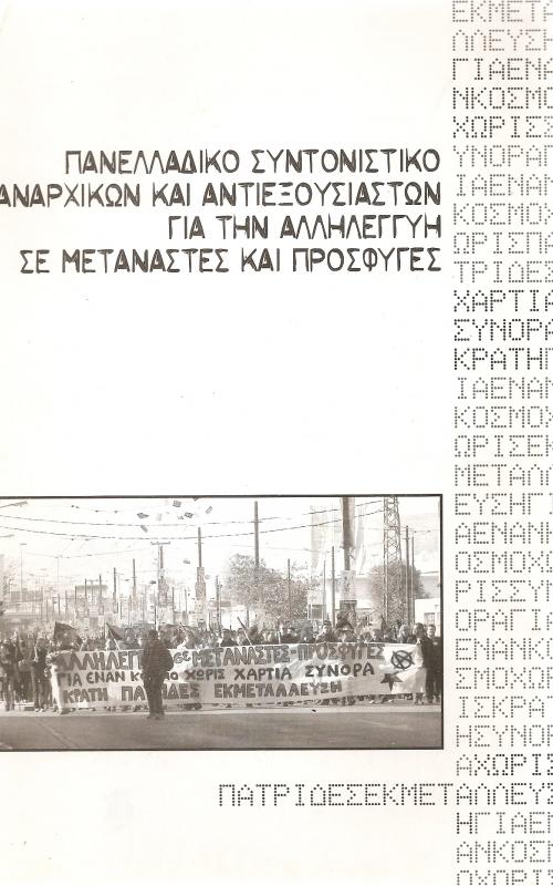 ΠΑΝΕΛΛΑΔΙΚΟ ΣΥΝΤΟΝΙΣΤΙΚΟ ΑΝΑΡΧΙΚΩΝ ΚΑΙ ΑΝΤΙΕΞΟΥΣΙΑΣΤΩΝ ΓΙΑ ΤΗΝ ΑΛΛΗΛΕΓΓΥΗ ΣΕ ΜΕΤΑΝΑΣΤΕΣ ΚΑΙ ΠΡΟΣΦΥΓΕΣ