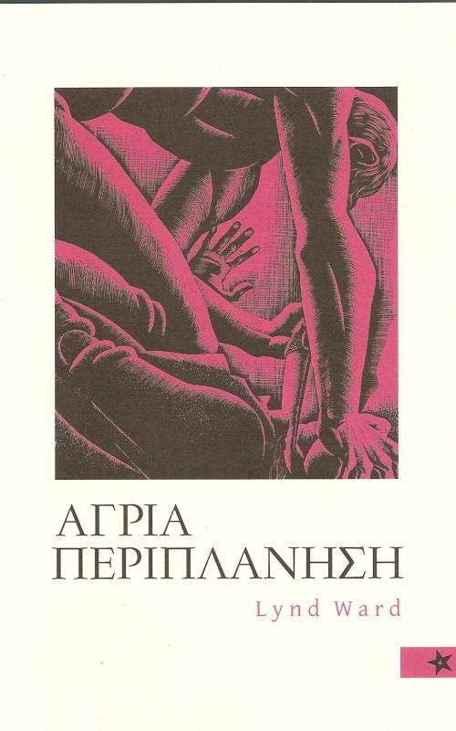 ΑΓΡΙΑ ΠΕΡΙΠΛΑΝΗΣΗ