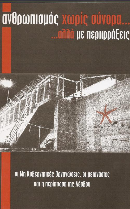 ανθρωπισμός χωρίς σύνορα ... αλλά με περιφράξεις 