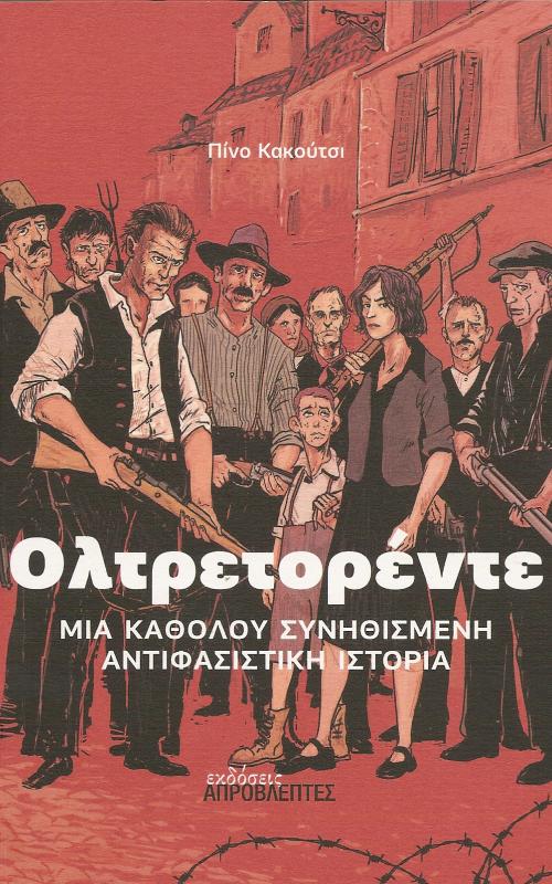 ΟΛΤΡΕΤΟΡΕΝΤΕ - ΜΙΑ ΚΑΘΟΛΟΥ ΣΥΝΗΘΙΣΜΕΝΗ ΑΝΤΙΦΑΣΙΣΤΙΚΗ ΙΣΤΟΡΙΑ