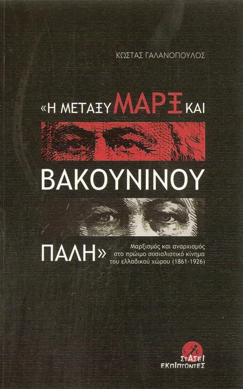 «Η ΜΕΤΑΞΥ ΜΑΡΞ ΚΑΙ ΒΑΚΟΥΝΙΝΟΥ ΠΑΛΗ»