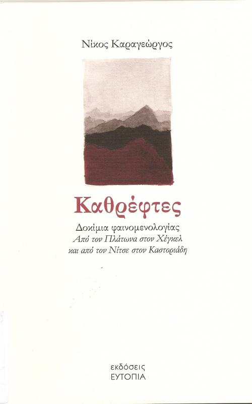 ΚΑΘΡΕΦΤΕΣ - ΔΟΚΙΜΙΑ ΦΑΙΝΟΜΕΝΟΛΟΓΙΑΣ ΑΠΟ ΤΟΝ ΠΛΑΤΩΝΑ ΣΤΟΝ ΧΕΓΚΕΛ ΚΑΙ ΑΠΟ ΤΟΝ ΝΙΤΣΕ ΣΤΟΝ ΚΑΣΤΟΡΙΑΔΗ