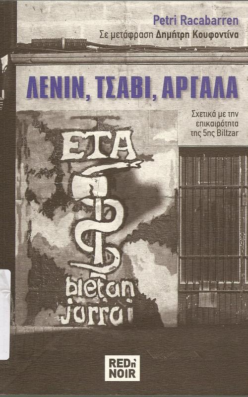 ΛΕΝΙΝ, ΤΣΑΒΙ, ΑΡΓΑΛΑ