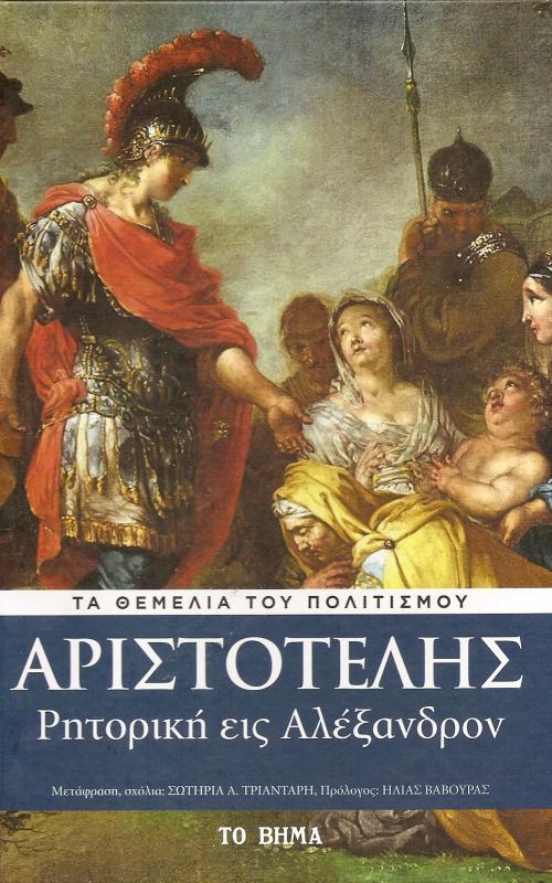 Αριστοτέλης - Ρητορική εις Αλέξανδρον