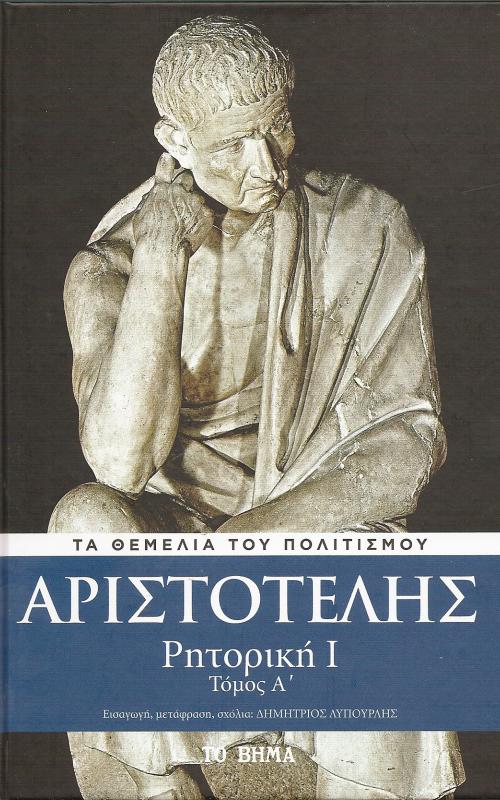 Αριστοτέλης - Ρητορική 1 Τόμος Α