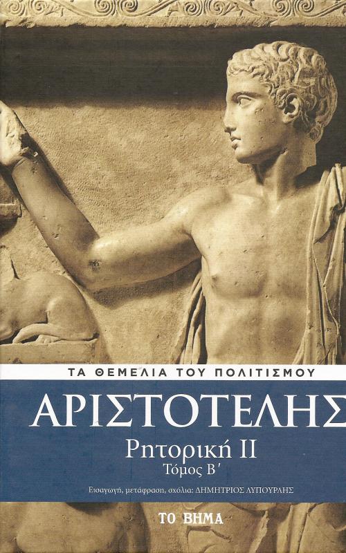 Αριστοτέλης  -Ρητορική 2 -  Τόμος Β