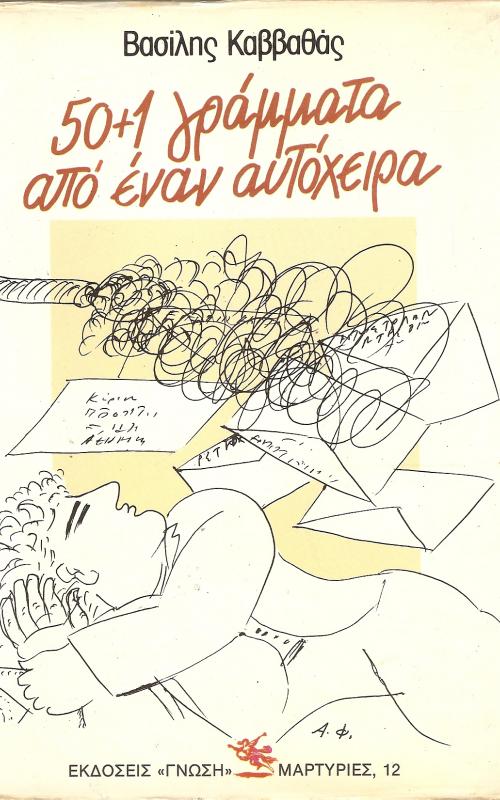 50+1 ΓΡΑΜΜΑΤΑ ΑΠΟ ΕΝΑΝ ΑΥΤΟΧΕΙΡΑ 