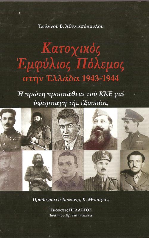 Κατοχικός Εμφύλιος Πόλεμος στην Ελλάδα 1943-1944 Η πρώτη προσπάθεια του ΚΚΕ για υφαρπαγή της εξουσίας