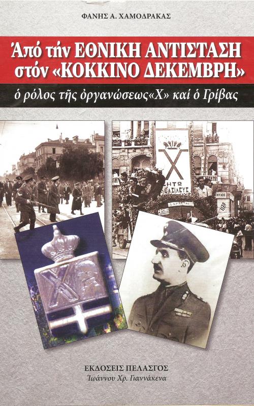 Από την ΕΘΝΙΚΗ ΑΝΤΙΣΤΑΣΗ στον "ΚΟΚΚΙΝΟ ΔΕΚΕΜΒΡΗ" ο ρόλος της οργανώσεωσ "Χ" και ο Γρίβας