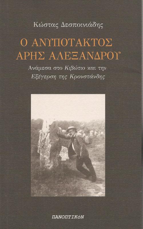 Ο Ανυπότακτος Άρης Αλεξάνδρου Ανάμεσα στο "Κιβώτιο" και την "Εξέγερση της Κρονστάνδης"