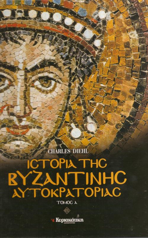 ΙΣΤΟΡΙΑ ΤΗΣ ΒΥΖΑΝΤΙΝΗΣ ΑΥΤΟΚΡΑΤΟΡΙΑΣ
