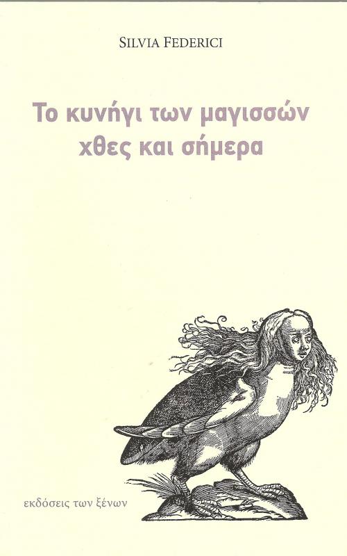 Το κυνήγι των μαγισσών χθες και σήμερα