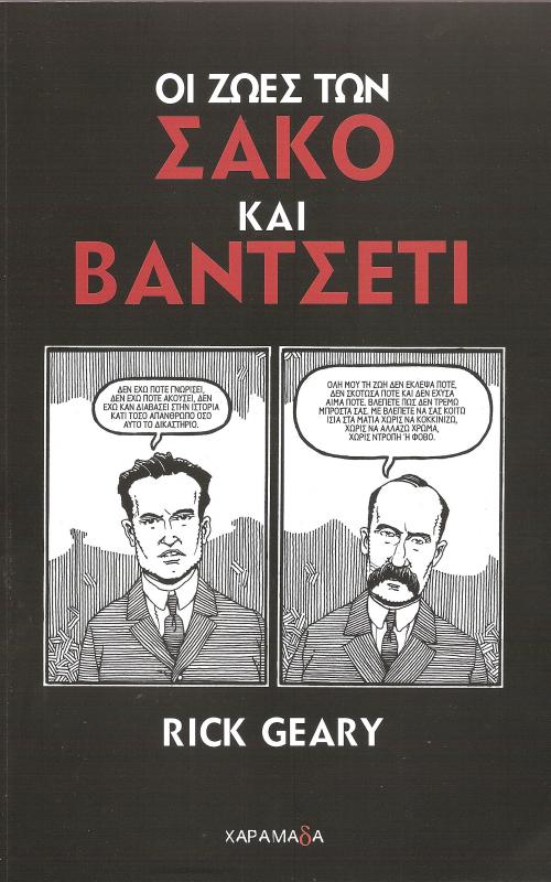 ΟΙ ΖΩΕΣ ΤΩΝ ΣΑΚΟ ΚΑΙ ΒΑΝΤΣΕΤΙ