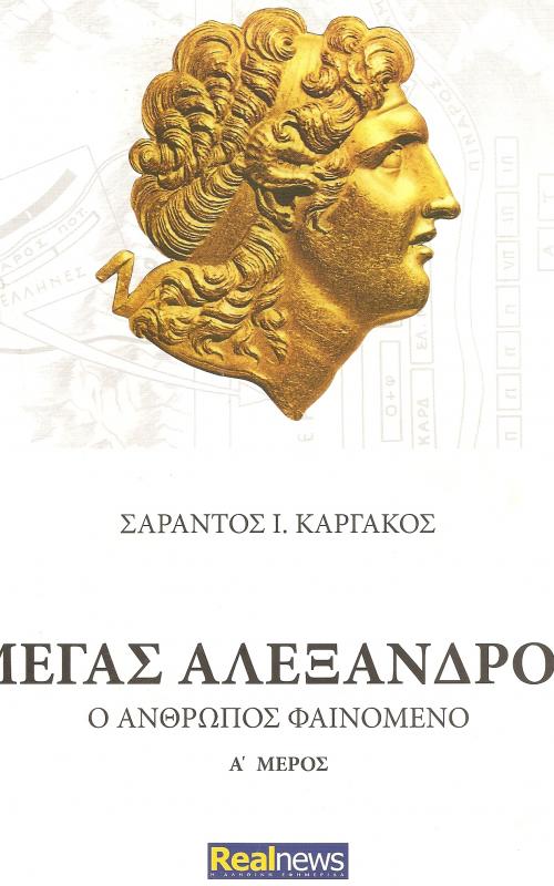ΜΕΓΑΣ ΑΛΕΞΑΝΔΡΟΣ Ο ΑΝΘΡΩΠΟΣ ΦΑΙΝΟΜΕΝΟ Α' ΜΕΡΟΣ