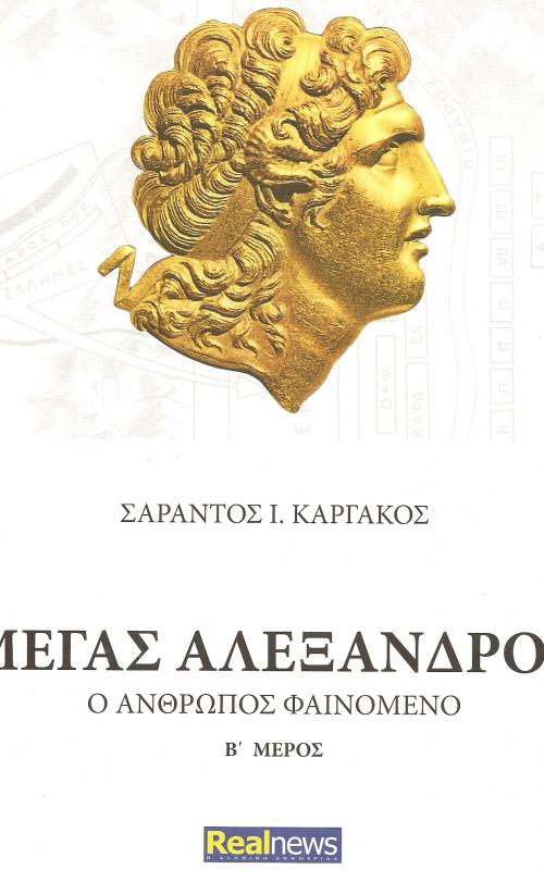 ΜΕΓΑΣ ΑΛΕΞΑΝΔΡΟΣ Ο ΑΝΘΡΩΠΟΣ ΦΑΙΝΟΜΕΝΟ Β' ΜΕΡΟΣ