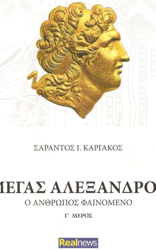 ΜΕΓΑΣ ΑΛΕΞΑΝΔΡΟΣ Ο ΑΝΘΡΩΠΟΣ ΦΑΙΝΟΜΕΝΟ Γ' ΜΕΡΟΣ