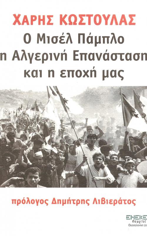 Ο Μισέλ Πάμπλο η Αλγερινή Επανάσταση και η εποχή μας