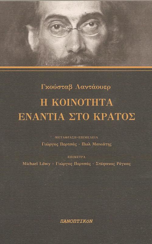 Η ΚΟΙΝΟΤΗΤΑ ΕΝΑΝΤΙΑ ΣΤΟ ΚΡΑΤΟΣ
