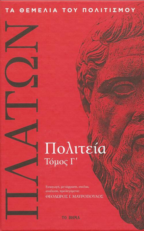 Πολιτεία τ. Γ'