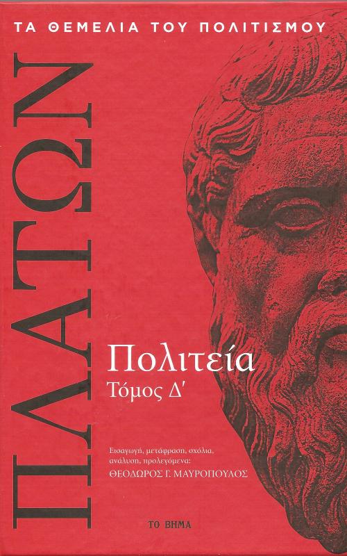 Πολιτεία τ. Δ'