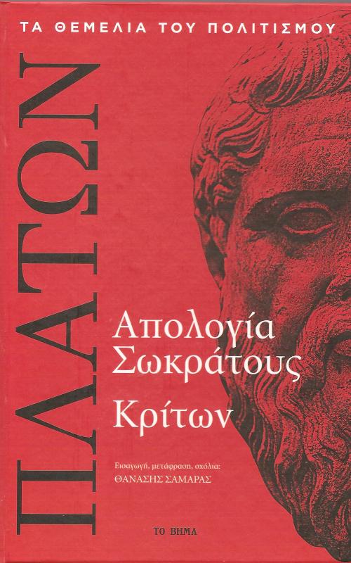 Απολογία Σωκράτους Κρίτων