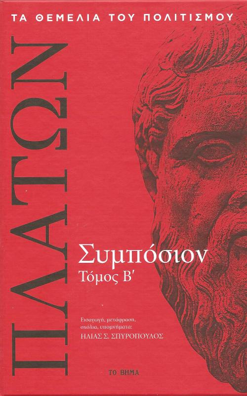 Συμπόσιον τ. Β'