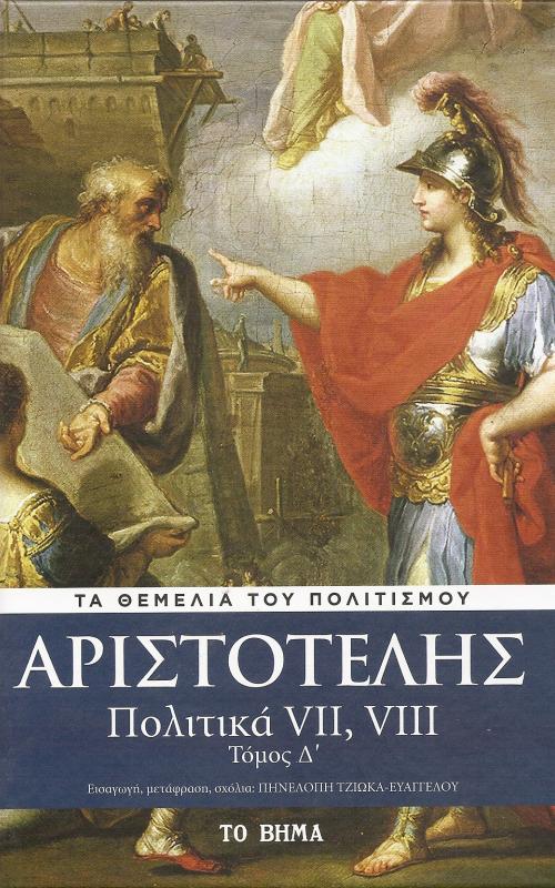 Αριστοτέλης -Πολιτική 7,8 - Τόμος Δ'