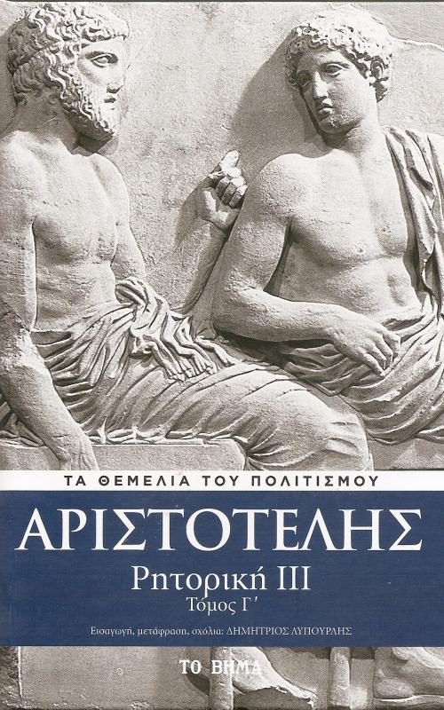 Αριστοτέλης -Ρητορική 3 - Τόμος Γ