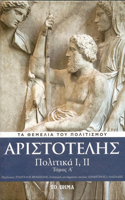 Αριστοτέλης -Πολιτική 1,2 - Τόμος Α'