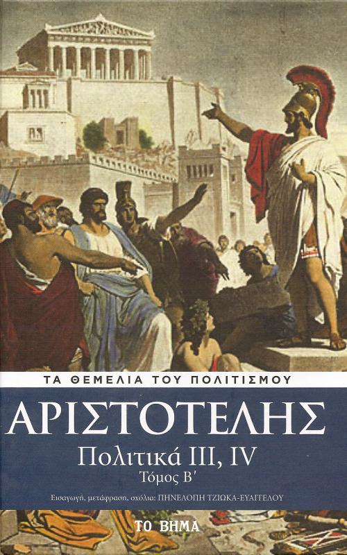 Αριστοτέλης -Πολιτική 3,4 - Τόμος B'