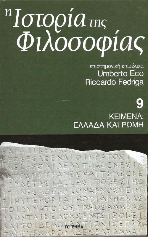 Η Ιστορία της Φιλοσοφίας - Κείμενα : Ελλάδα Ρώμη - Τόμος 9ος