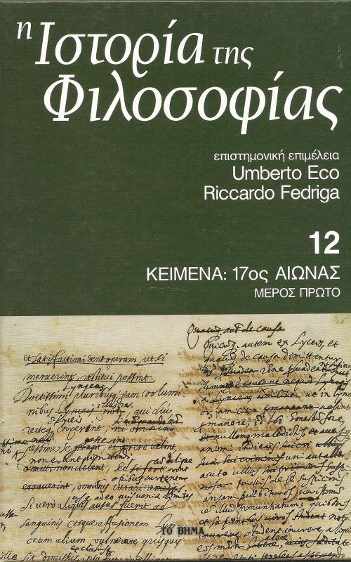 Η Ιστορία της Φιλοσοφίας - Κείμενα: 17ος αιώνας (μέρος πρώτο) - Τόμος 12ος