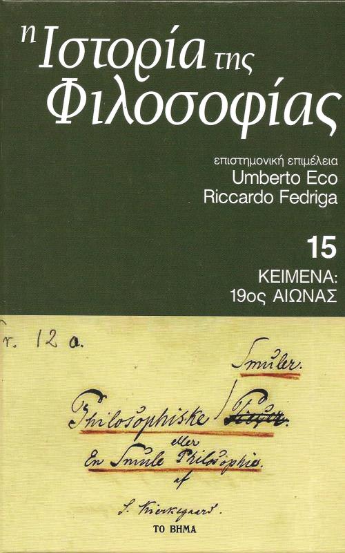 Η Ιστορία της Φιλοσοφίας - Κείμενα 19ος αιώνας - Τόμος 15ος