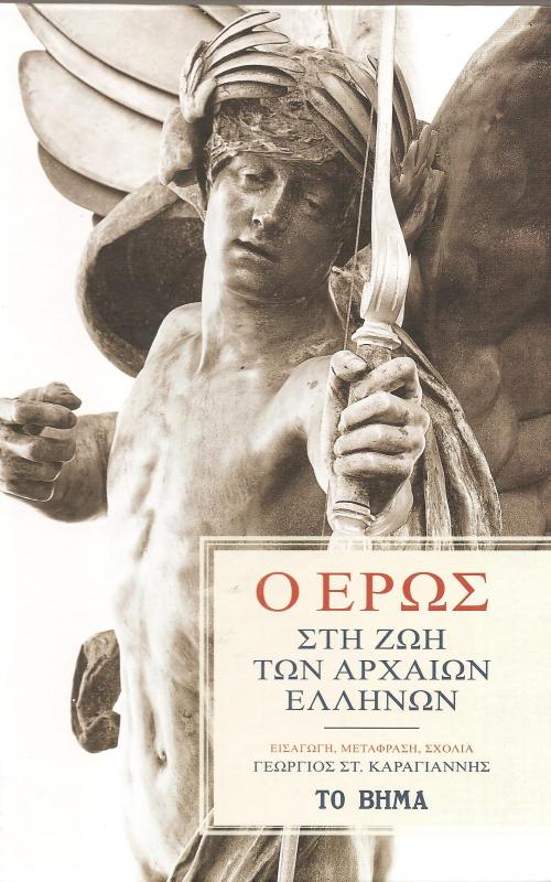 Ο ΕΡΩΣ ΣΤΗ ΖΩΗ ΤΩΝ ΑΡΧΑΙΩΝ ΕΛΛΗΝΩΝ