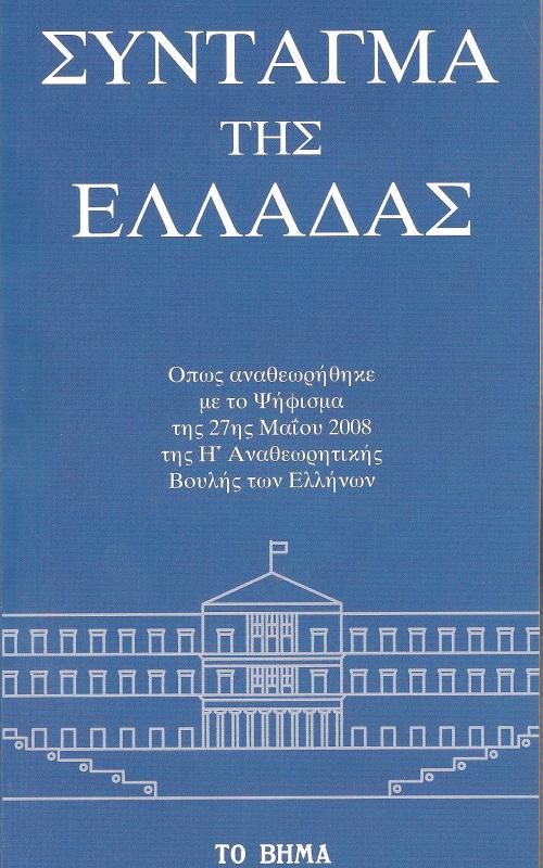 ΣΥΝΤΑΓΜΑ ΤΗΣ ΕΛΛΑΔΑΣ