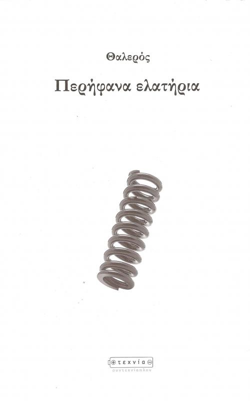Περήφανα ελατήρια
