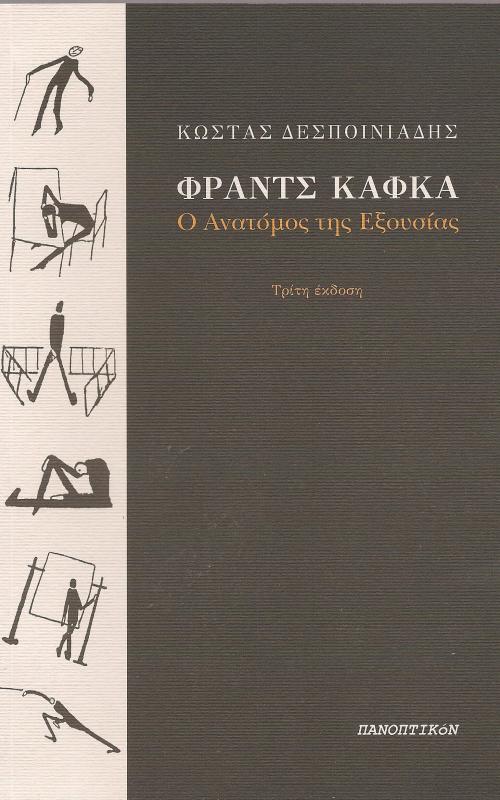 ΦΡΑΝΤΣ ΚΑΦΚΑ Ο Ανατόμος της Εξουσίας