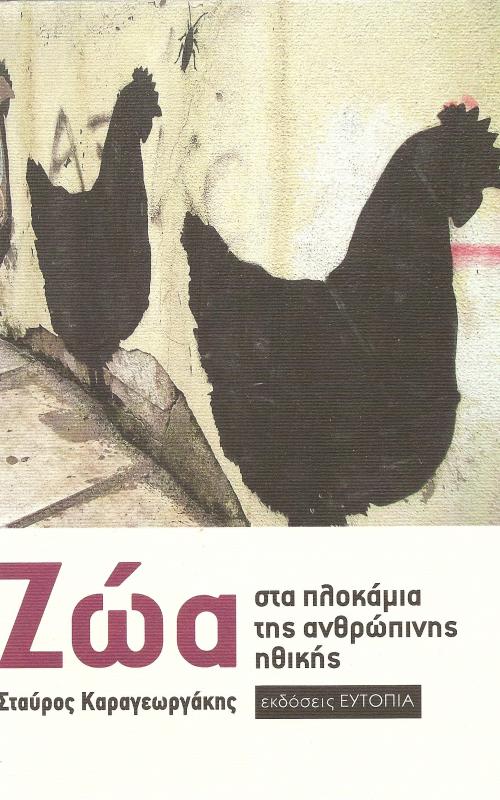 Ζώα. Στα πλωκάμια της ανθρώπινης ηθικής